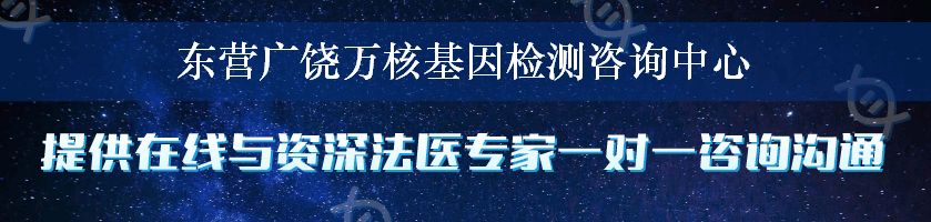 东营广饶万核基因检测咨询中心